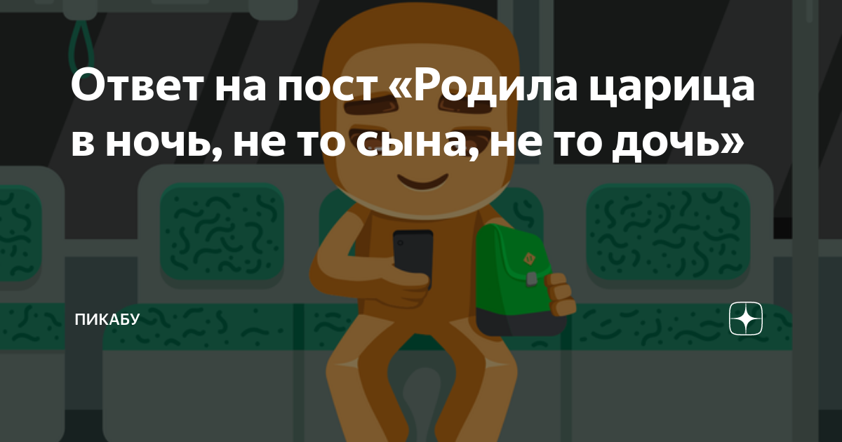 Ответ на пост «Родила царица в ночь, не то сына, не то дочь» | Пикабу ...