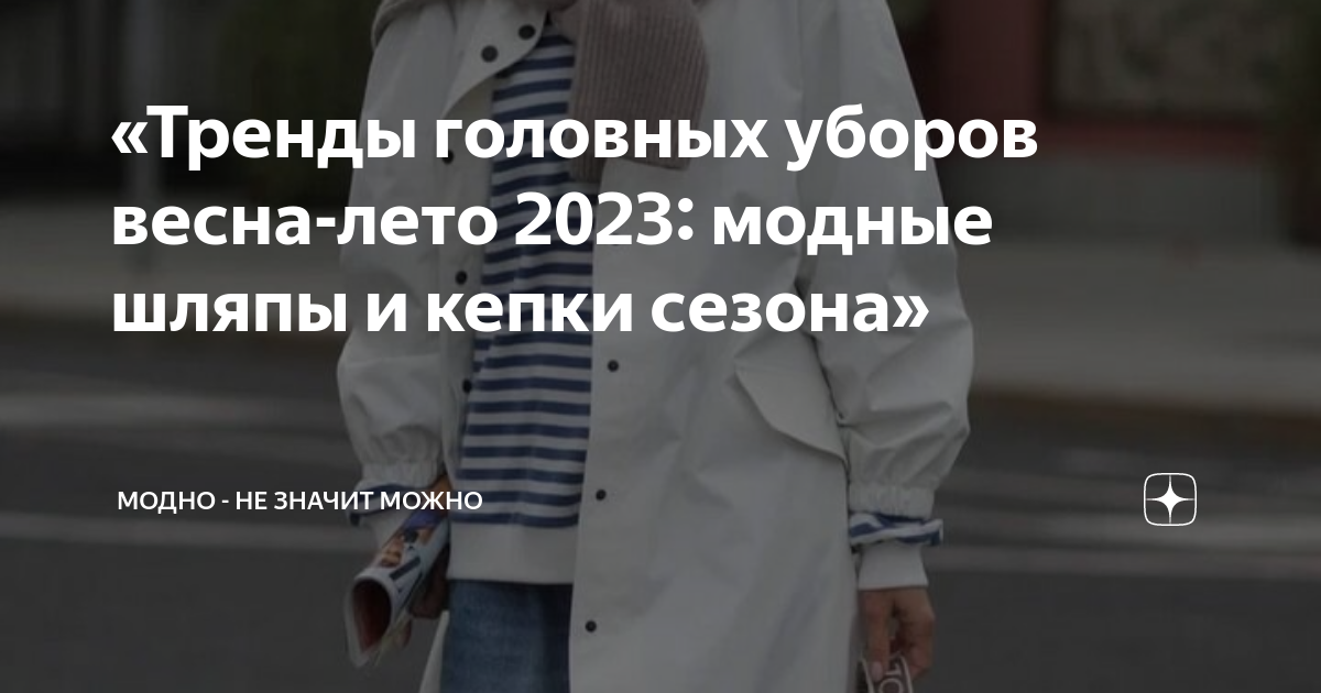 «Тренды головных уборов весна-лето 2023: модные шляпы и кепки сезона ...