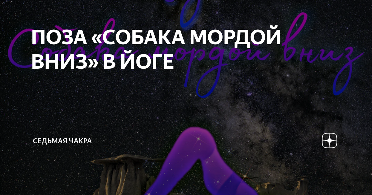 ПОЗА «СОБАКА МОРДОЙ ВНИЗ» В ЙОГЕ | Седьмая Чакра | Дзен