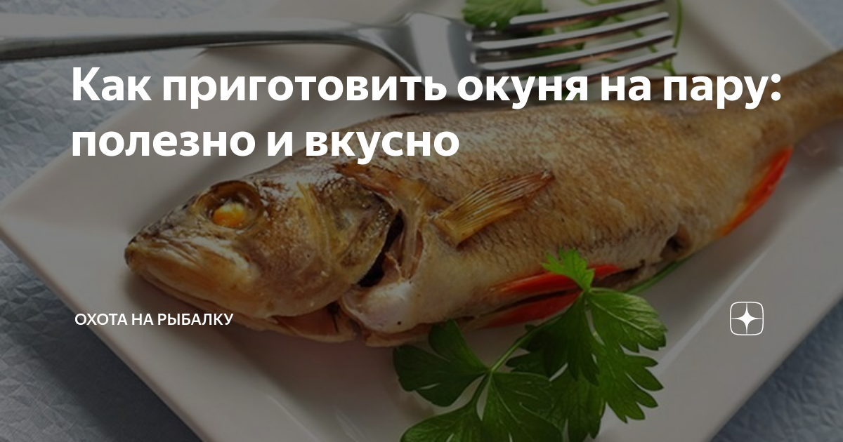 Морской окунь на пару — рецепт для мультиварки