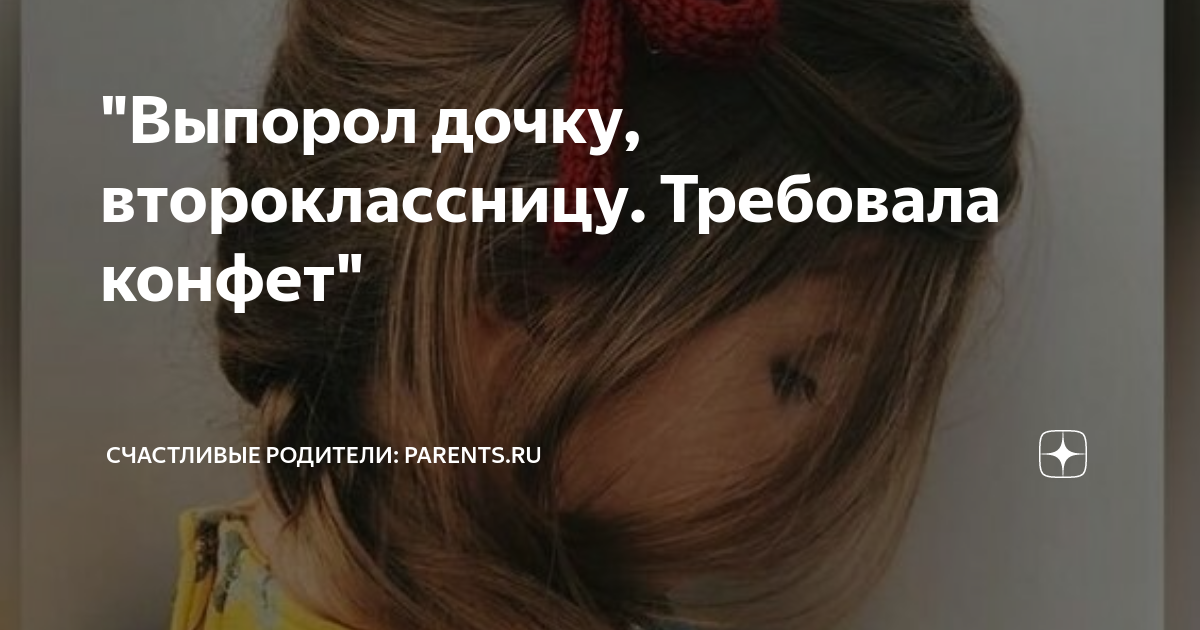 "Выпорол дочку, второклассницу. Требовала конфет" | Счастливые родители ...