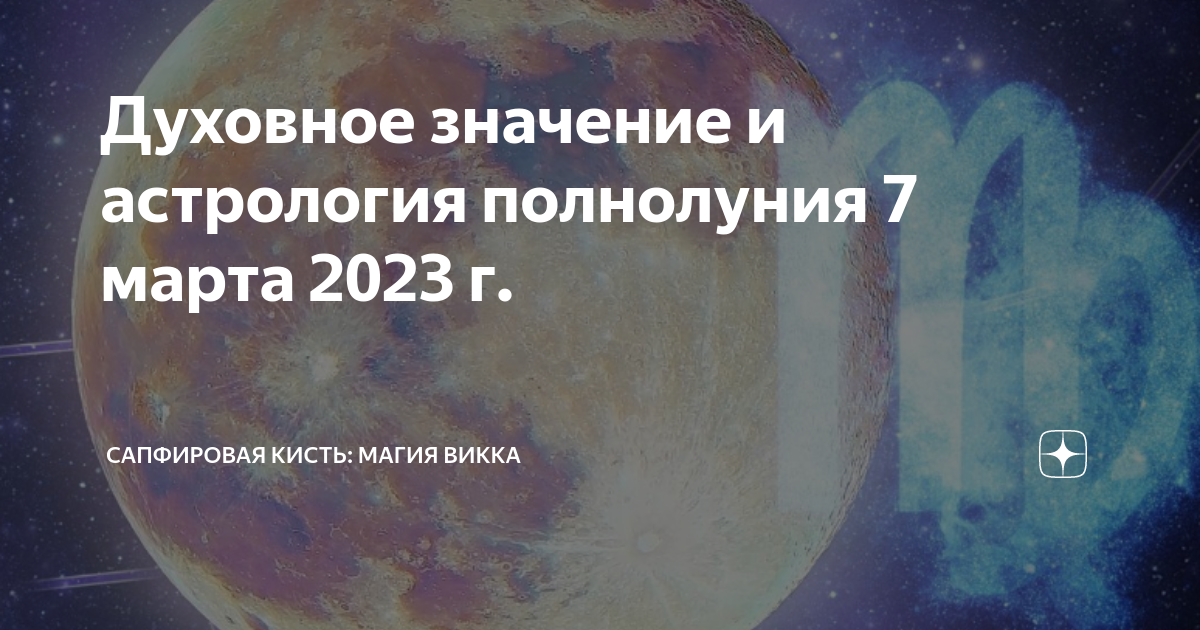 Духовное значение. Полнолуние в рыбах 2023 март. Сатурн в рыбах в полнолуние.