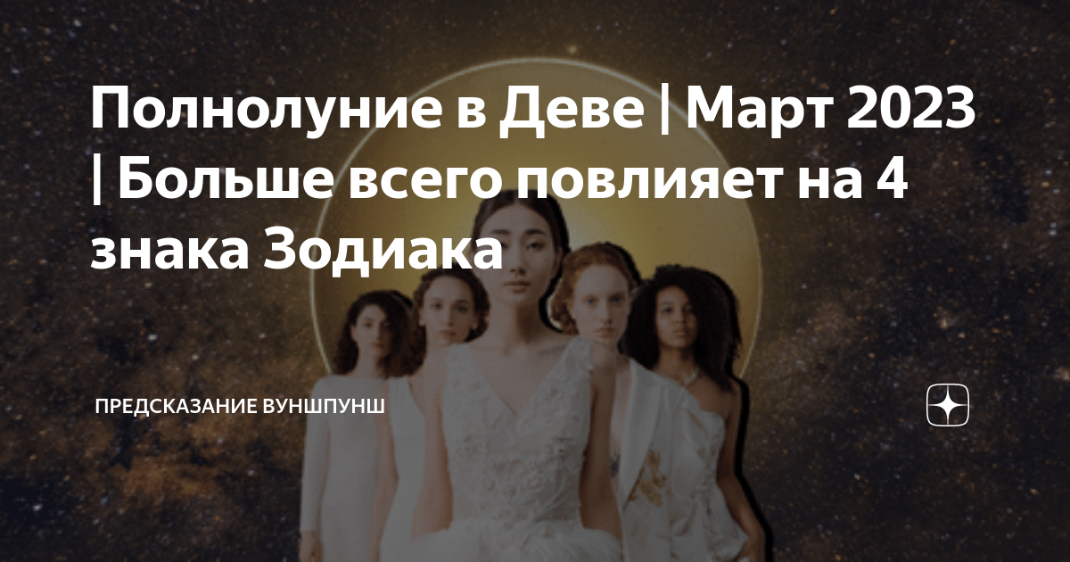 Гороскоп дева март 2025