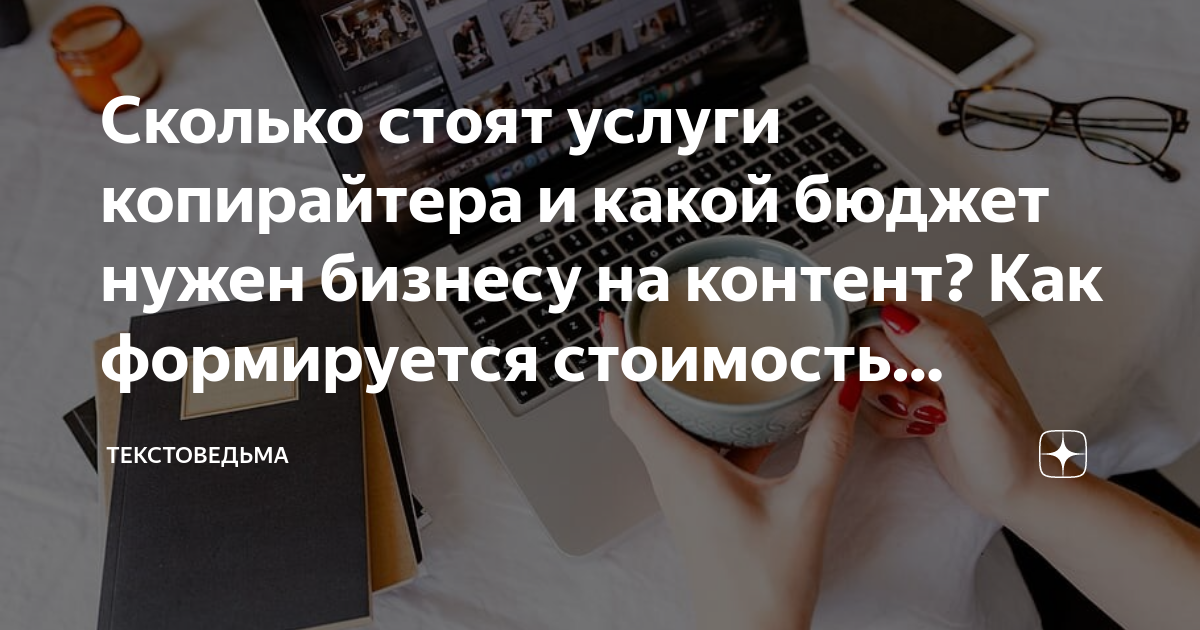 Сколько стоят услуги копирайтера и какой бюджет нужен бизнесу на ...