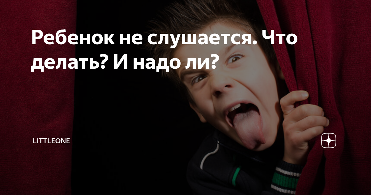 “Ребенок трех лет не слышит моих просьб. Как до него достучаться?”