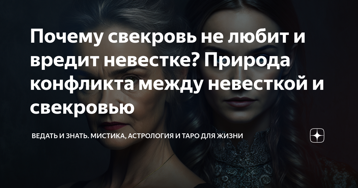 Почему свекровь не любит и вредит невестке? Природа конфликта между ...