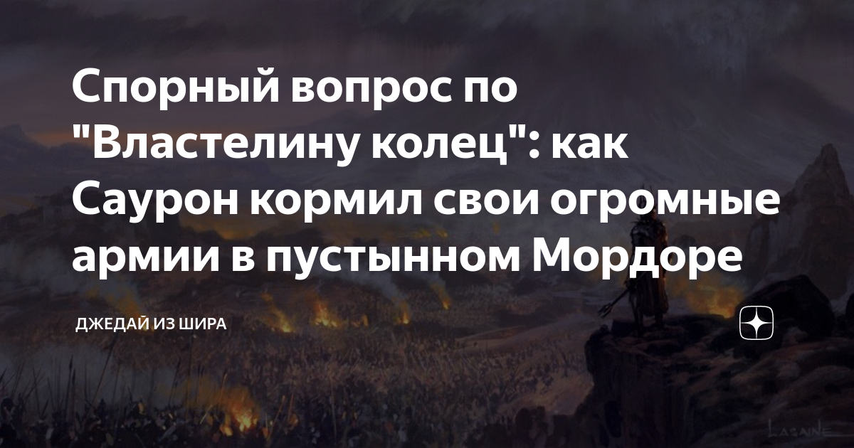 Спорный вопрос по "Властелину колец": как Саурон кормил свои огромные ...