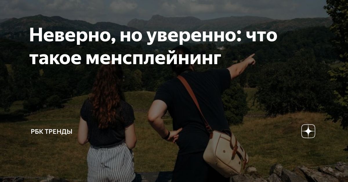 Неверно, но уверенно: что такое менсплейнинг | РБК Тренды | Дзен