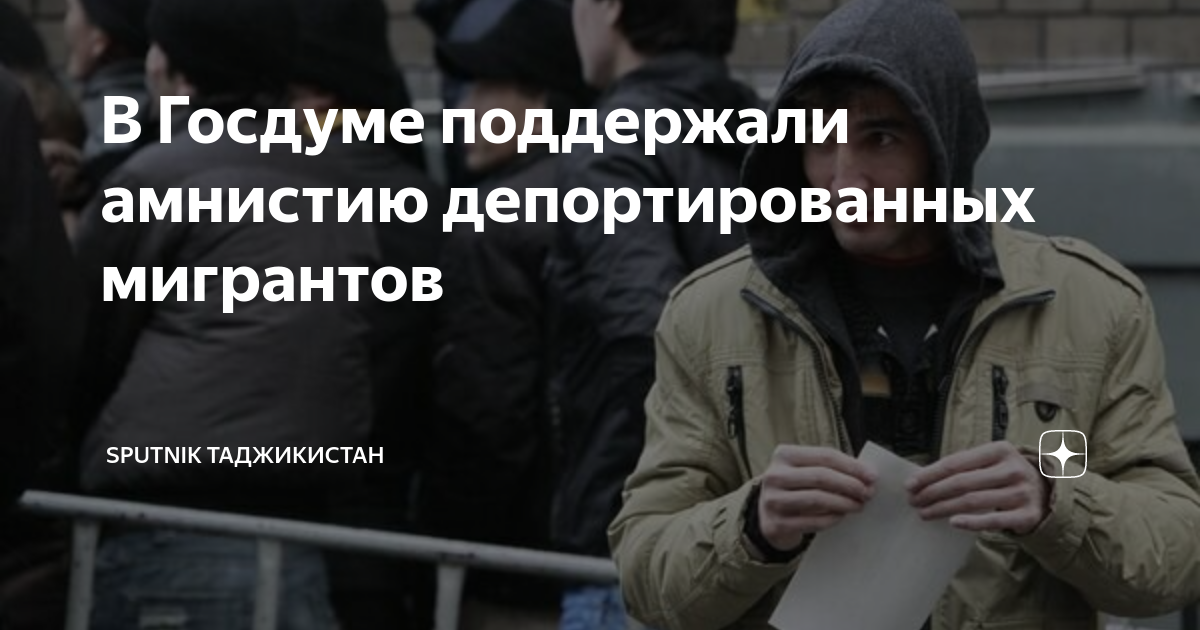 В домодедово ведут мигрантов на депортацию. Депортация мигрантов. Амнистия для мигрантов 2023. Мигранта депортируют из Хабаровска за незаконную деятельность.