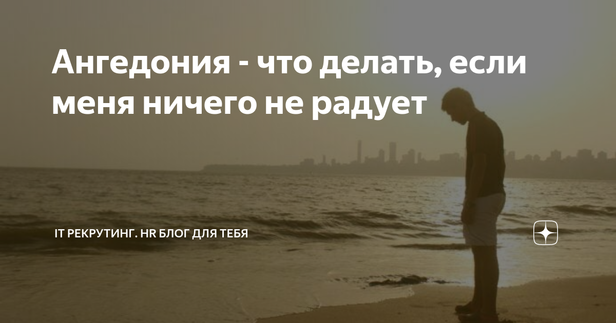 «Что делать, если ничего не радует в жизни и ничего не хочется делать?» — Яндекс Кью