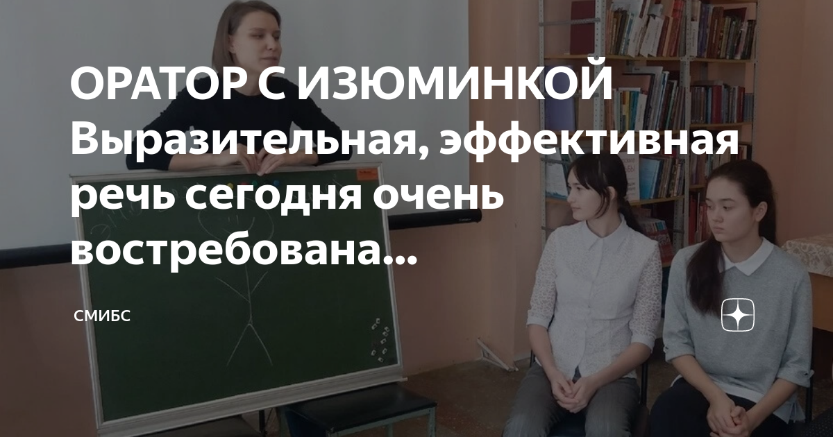 ОРАТОР С ИЗЮМИНКОЙ Выразительная, эффективная речь сегодня очень ...