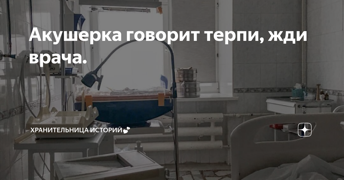 Акушерка говорит терпи, жди врача. | Хранительница историй🕊 | Дзен