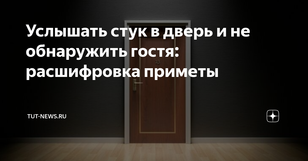 Услышать стук в дверь и не обнаружить гостя: расшифровка приметы | TUT ...