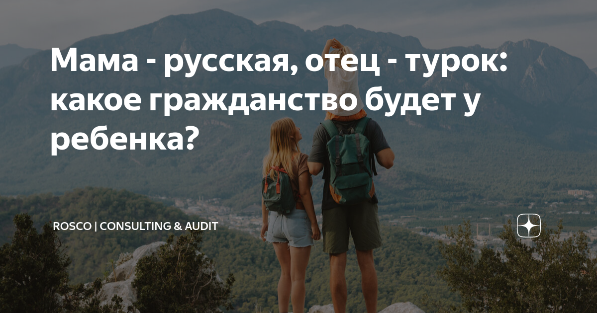 Мама - русская, отец - турок: какое гражданство будет у ребенка ...