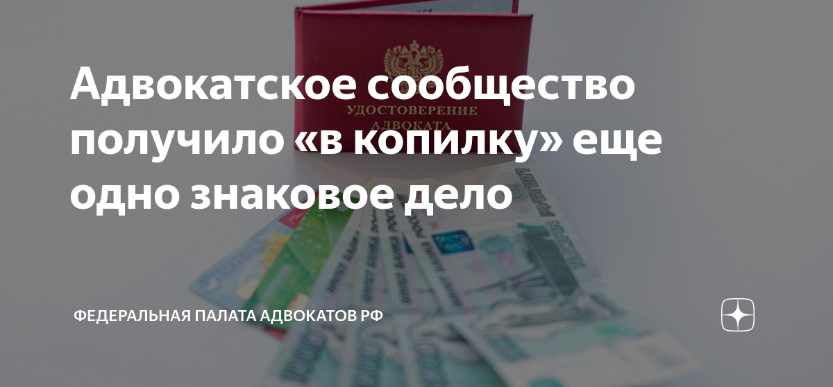 Адвокатское сообщество получило «в копилку» еще одно знаковое дело ...