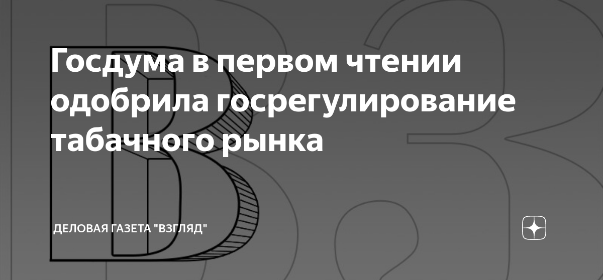 Госдума в первом чтении одобрила госрегулирование табачного рынка ...