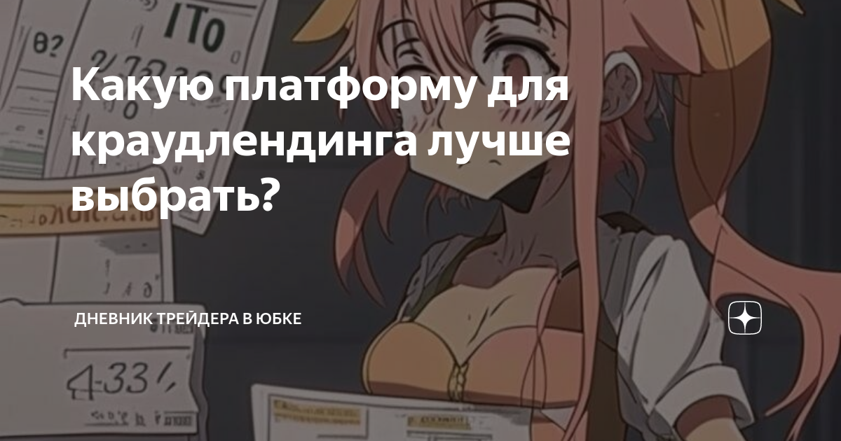 Какую платформу для краудлендинга лучше выбрать? | Дневник трейдера в ...