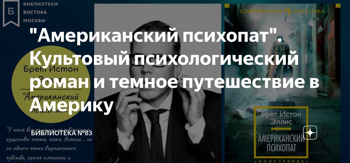 "Американский психопат". Культовый психологический роман и темное ...