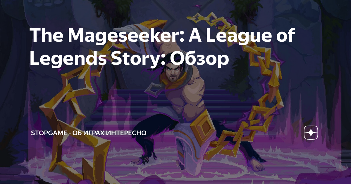 How The Mageseeker solves a League of Legends lore problem - Polygon