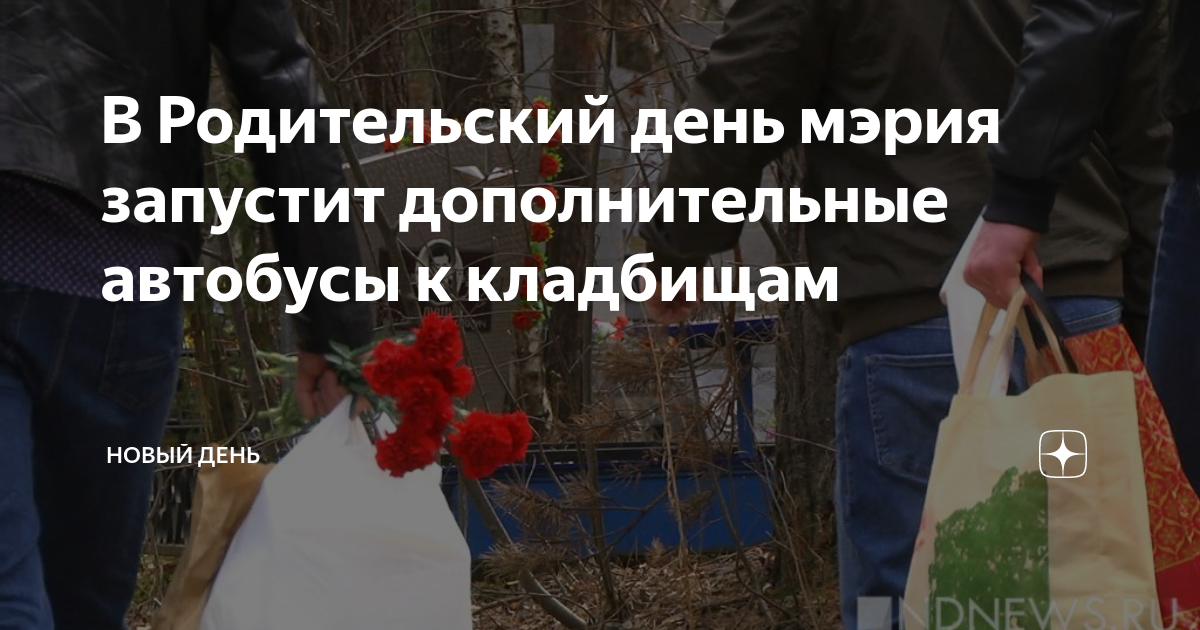 Родительский день на кладбище. Родительское кладбище когда. Родительский день Екатеринбург. Радоница родительский день. Выходной в родительский день 2024 иркутской области