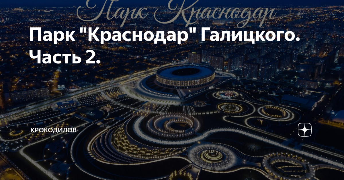 Парк галицкого в краснодаре график работы. Парк Галицкого. Парк Галицкого карта