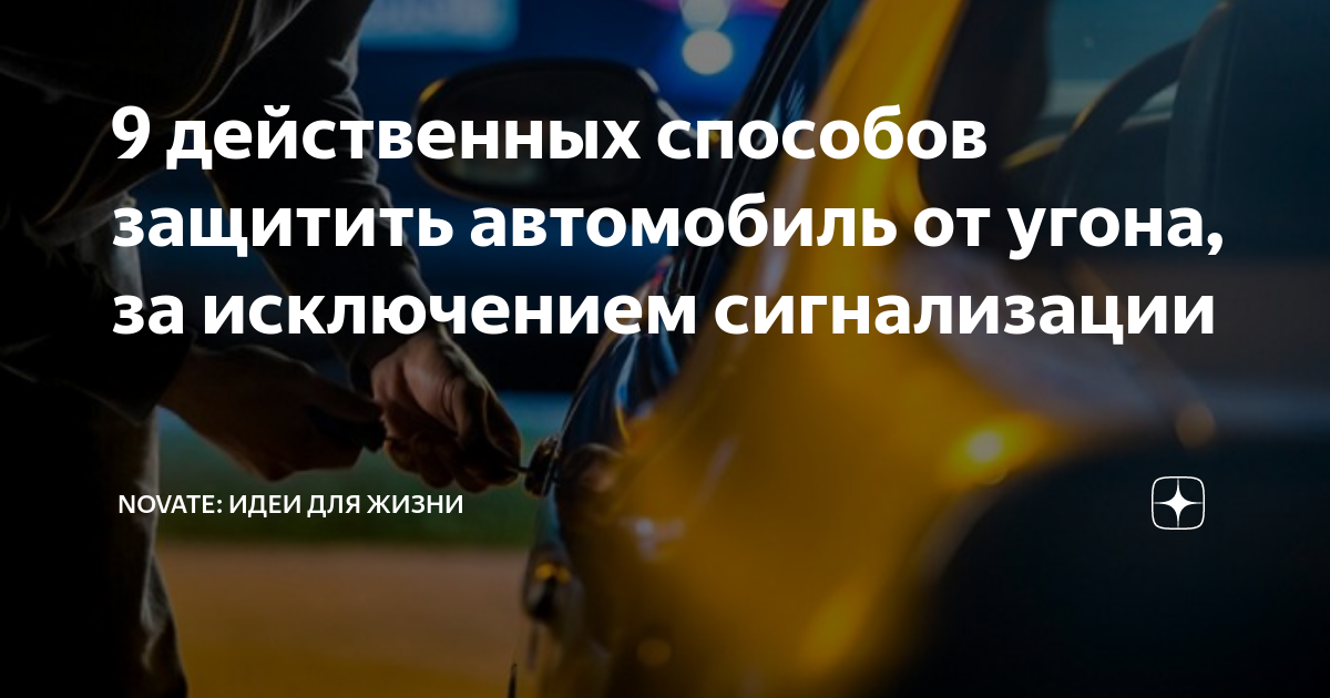 Как защитить автомобиль от угона? Самые актуальные рекомендации экспертов