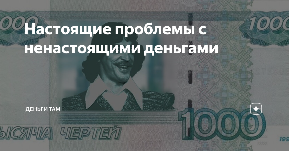 Настоящие проблемы с ненастоящими деньгами | Деньги там (Маниз.ру) | Дзен