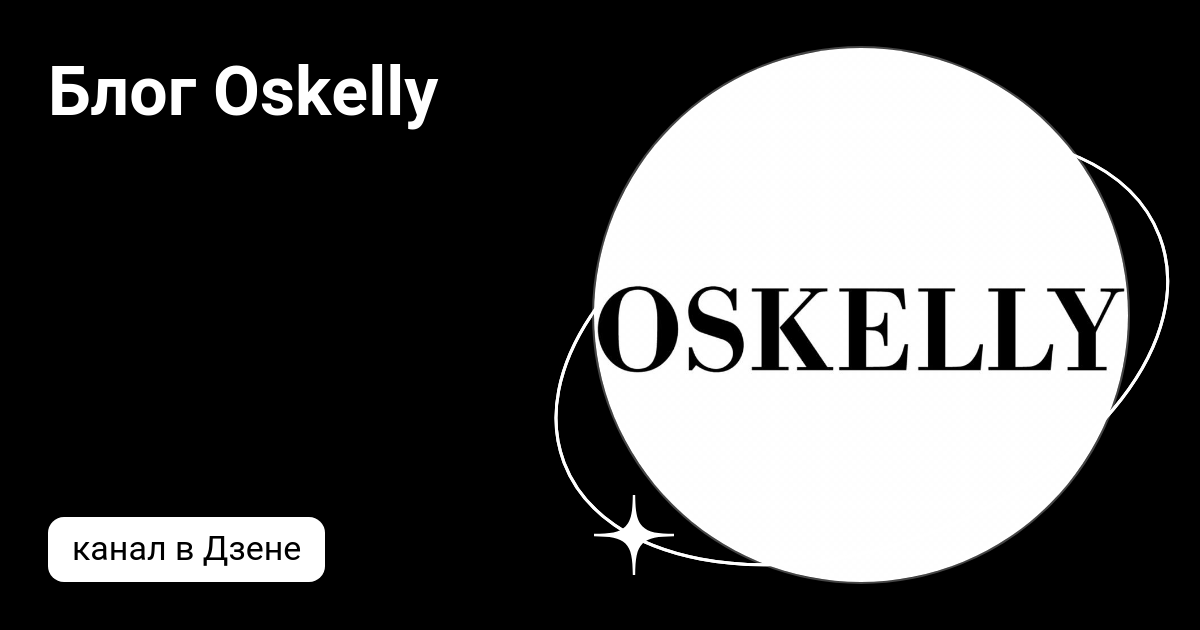 Блог Oskelly | Дзен