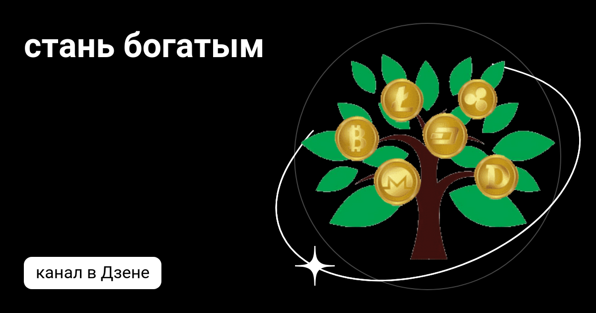Дзен канал. Будем богаты дзен канал. Будем богаты дзен канал. Будем богаты дзен канал. Будем богаты дзен канал.