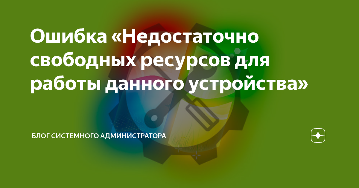 Недостаточно свободного ресурса код 12. Конференция 1с в Нижнем Новгороде. МИГИП. Планы поменялись.