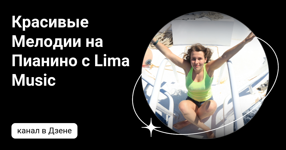 Красивые Мелодии на Пианино с Lima Music | Дзен