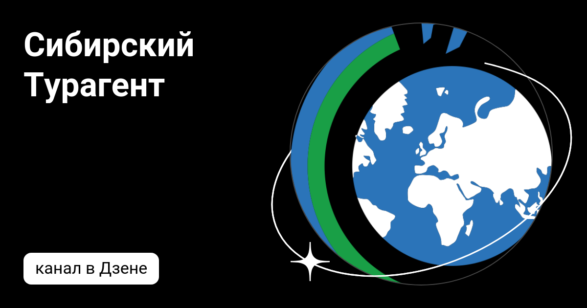 Сибирский Турагент | Дзен