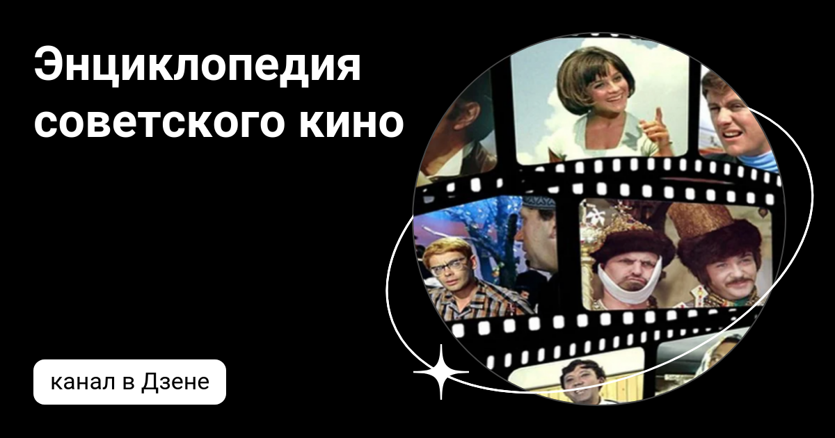 Энциклопедия советского кино | Дзен