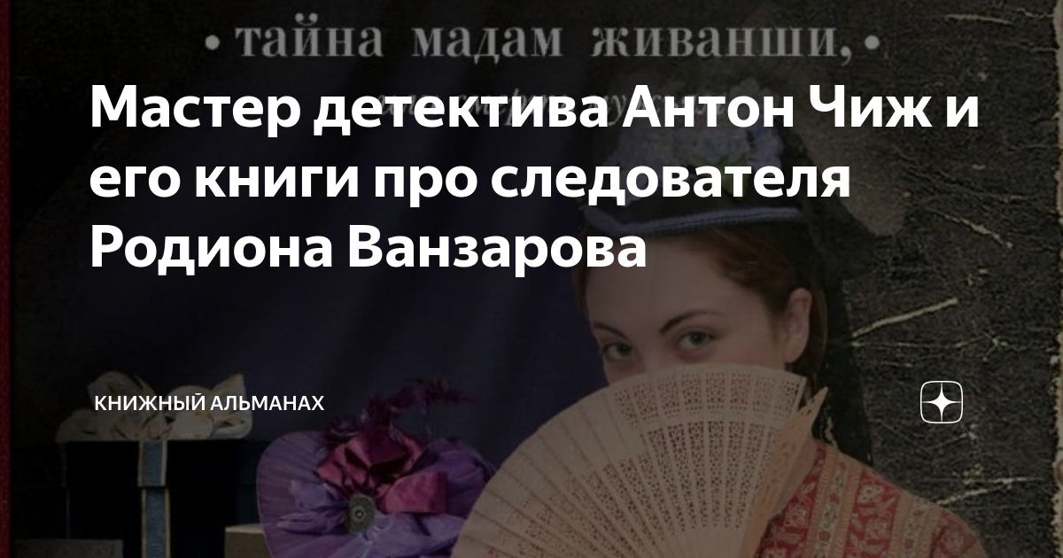 Чиж про ванзарова по порядку