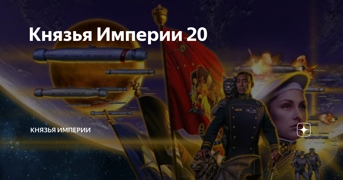 Адмирал империи 2. Адмирал империи 2
