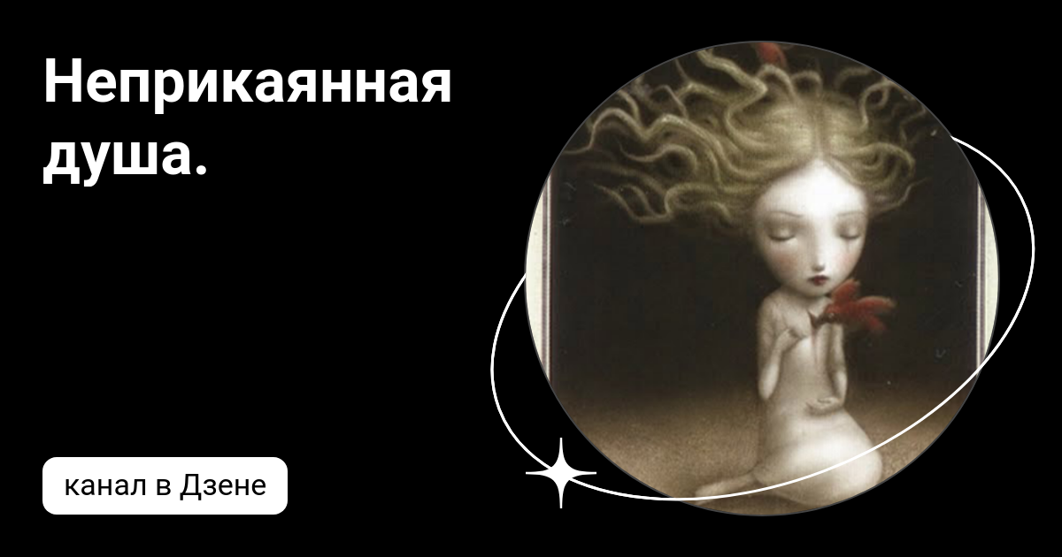 Неприкаянная душа. | Дзен