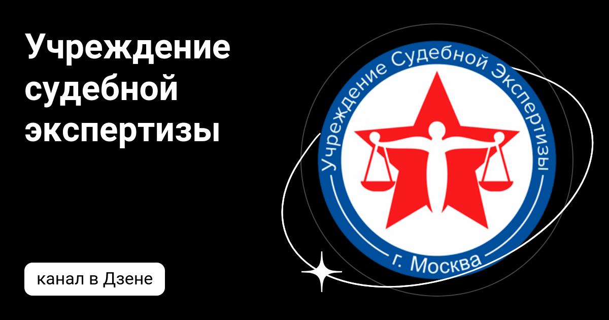Учреждение судебной экспертизы | Дзен