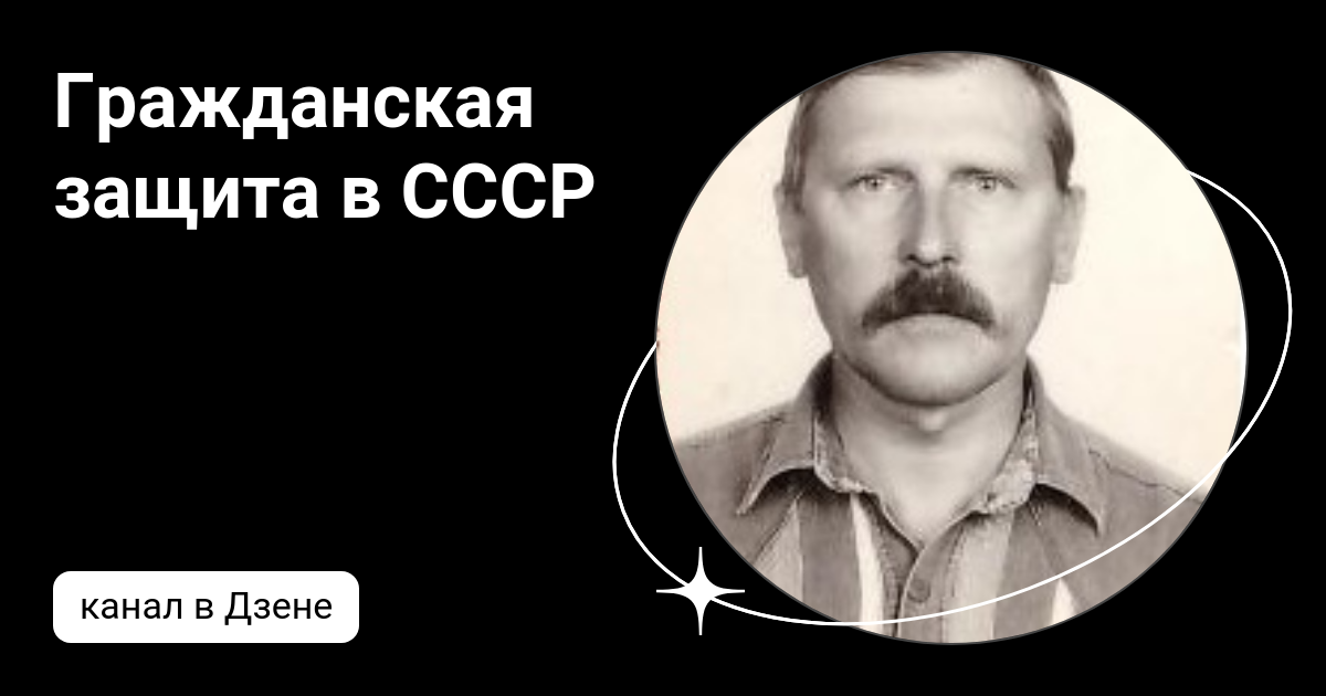 Гражданская защита в СССР | Дзен