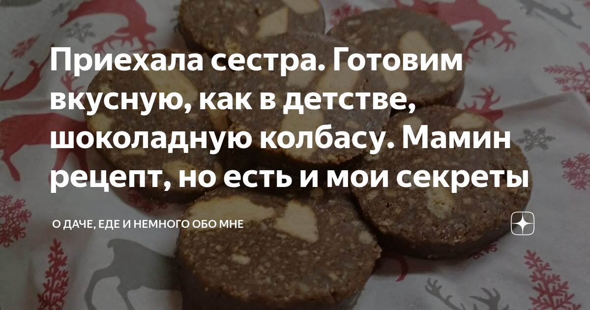 Вкус детства. Шоколадная колбаса, «картошка» и другие советские десерты | АиФ Челябинск