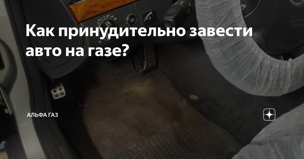 Аварийный запуск авто на газе с ГБО 4 поколения