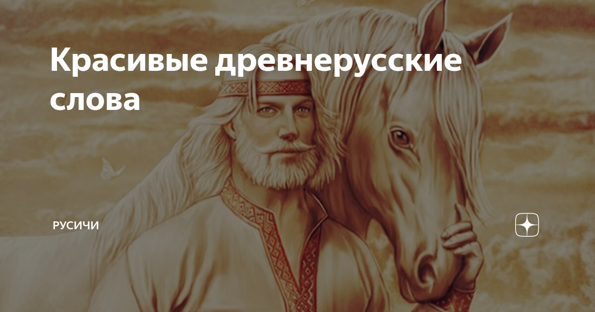 3 древних слова. Красивые древнерусские слова. Старорусские слова красивые. Красивые древние слова. Прекрасная Древнерусское слово