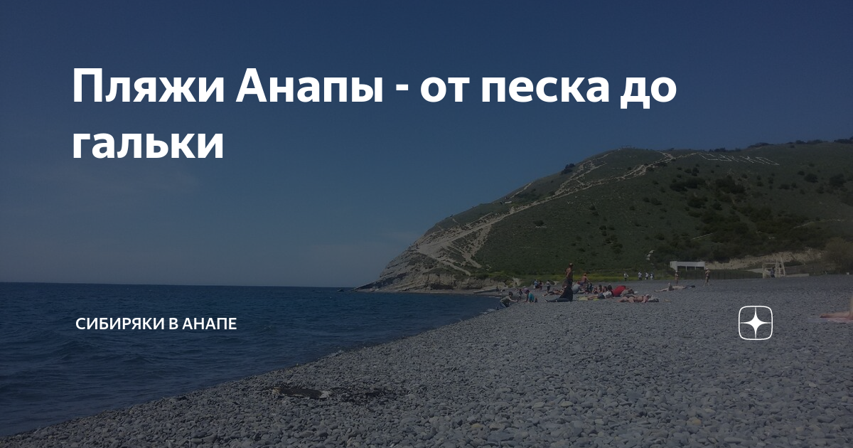 Анапа пляж дзен