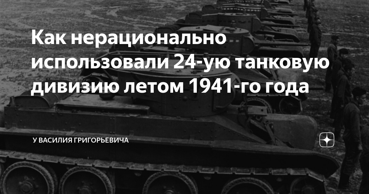 24 танковый полк 1941 год