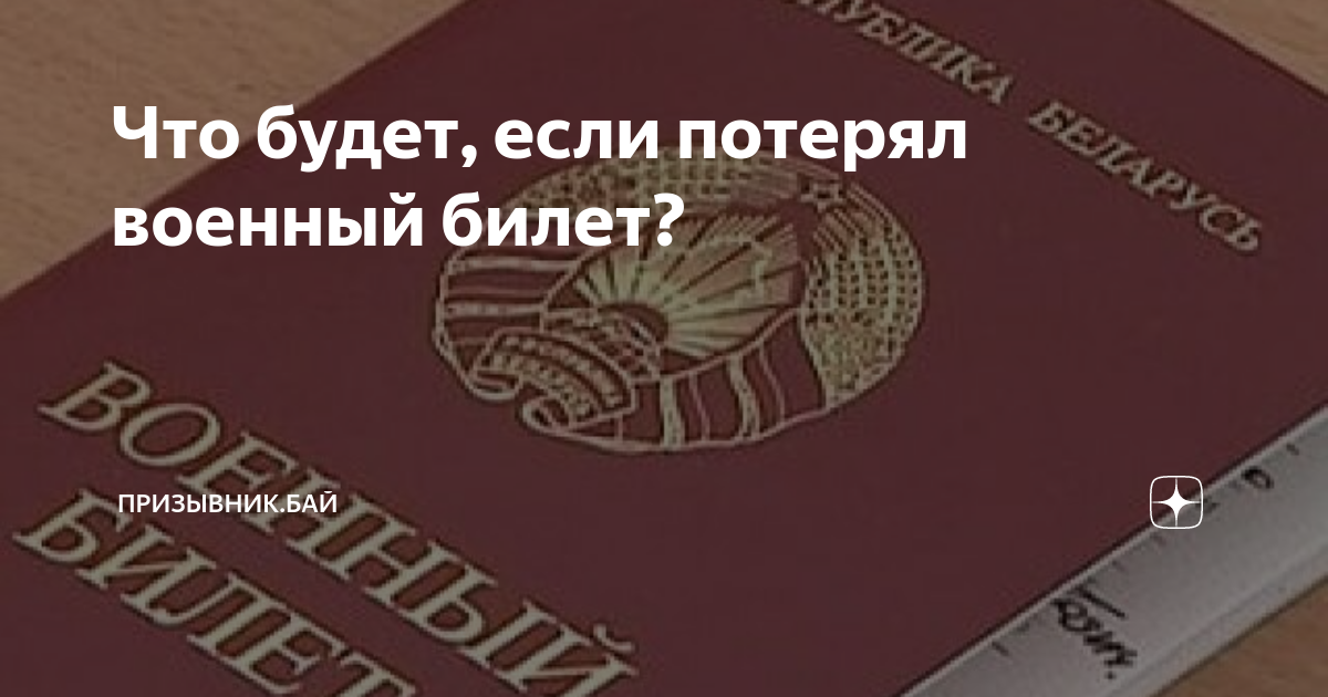 Как восстановить военный билет?