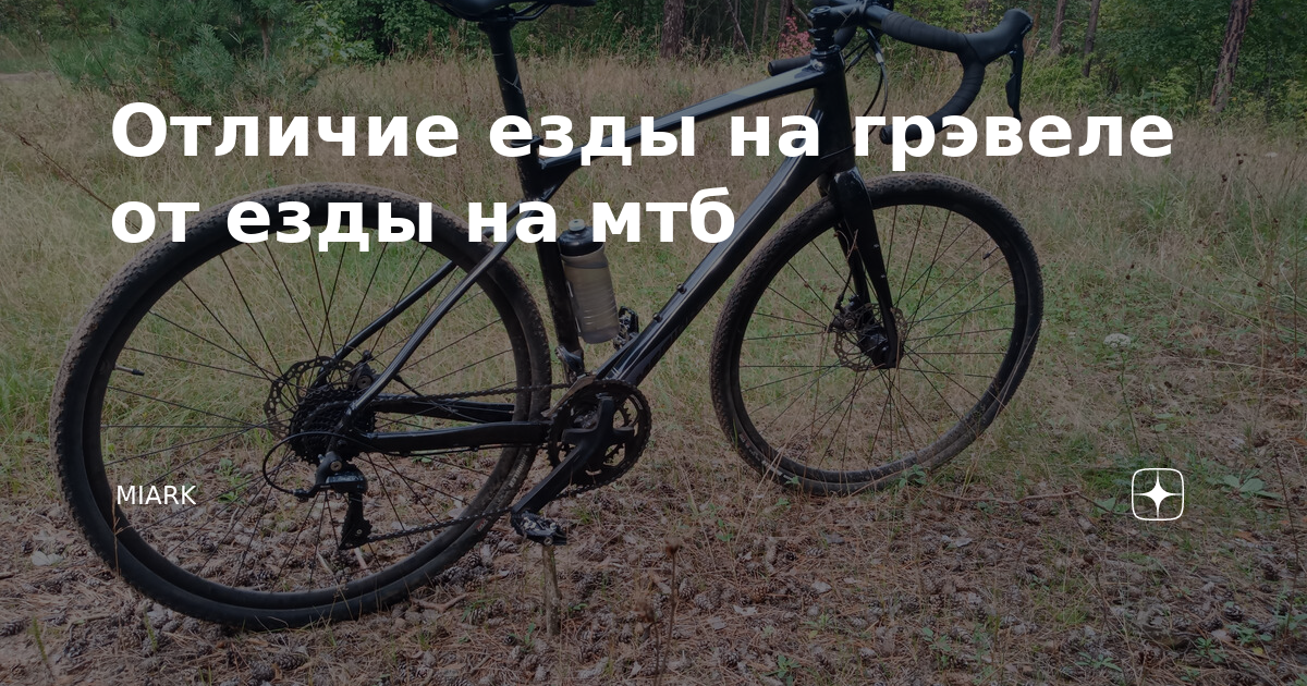 Отличие езды на грэвеле от езды на мтб | miark | Дзен
