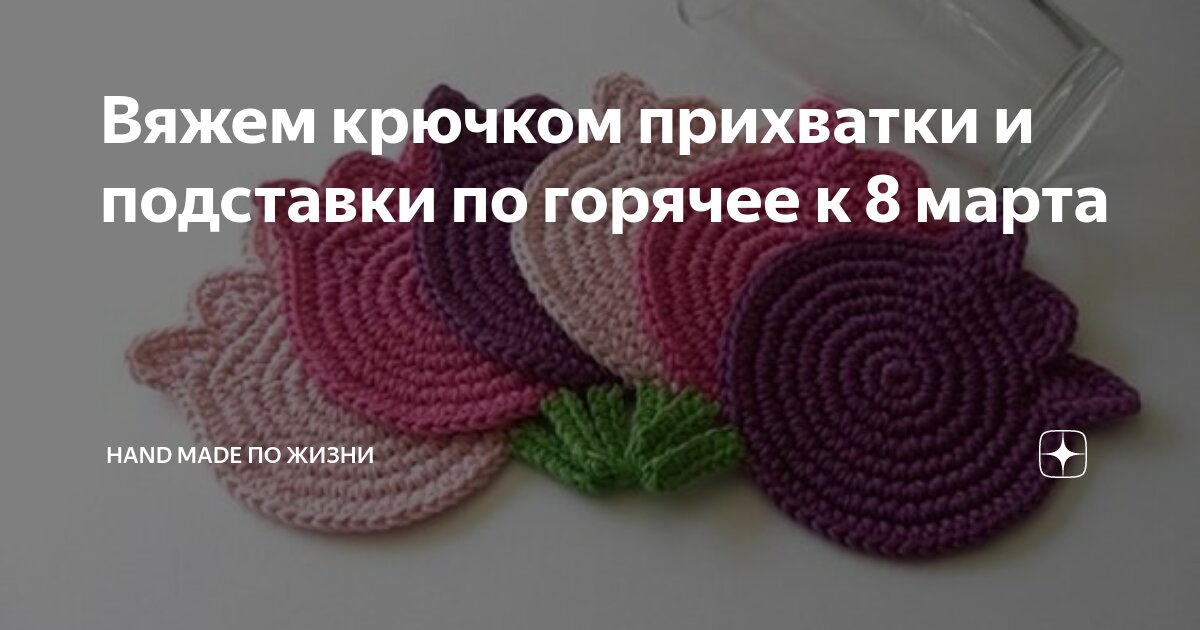 Подставка под горячее крючком, материалы, пошаговые мастер-классы