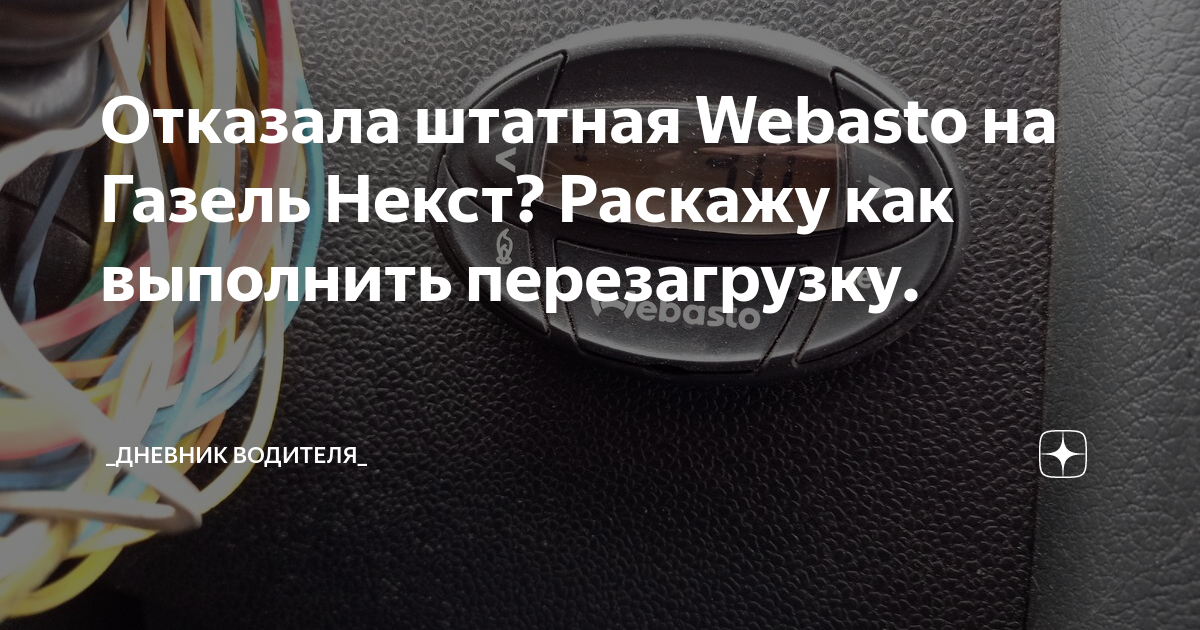 Как сбросить ошибки Webasto