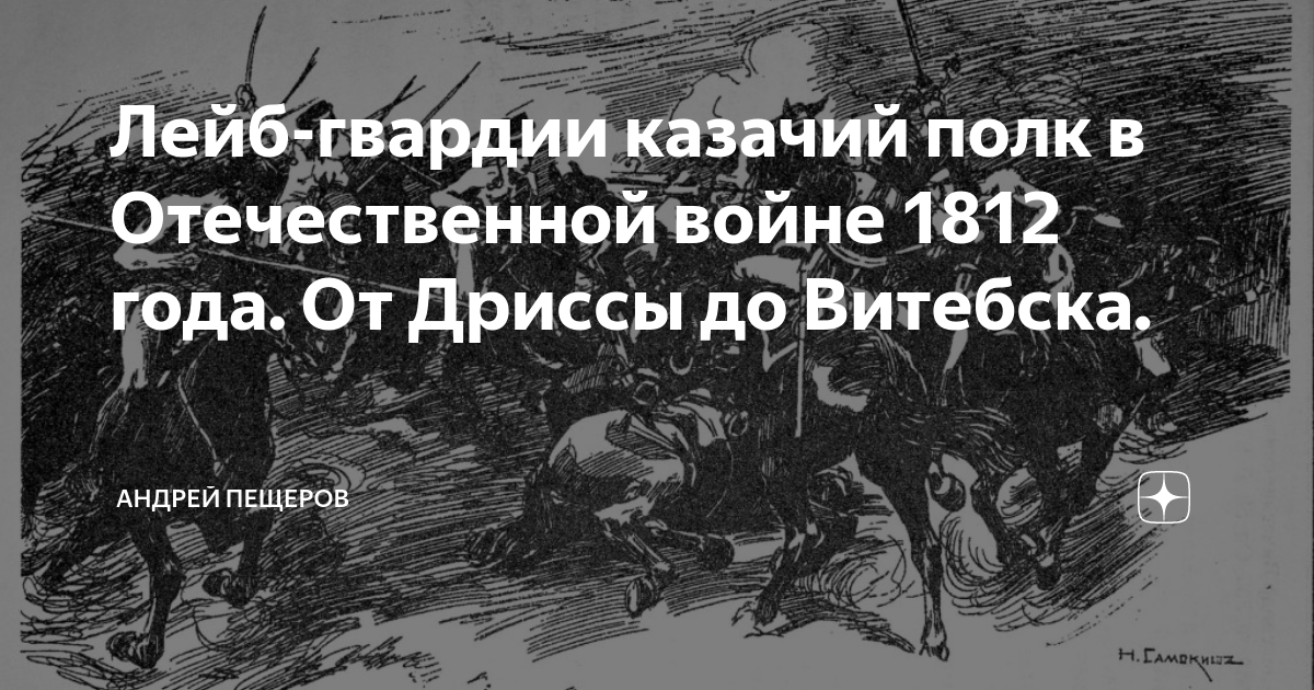 Лейб гвардии казачий полк списки