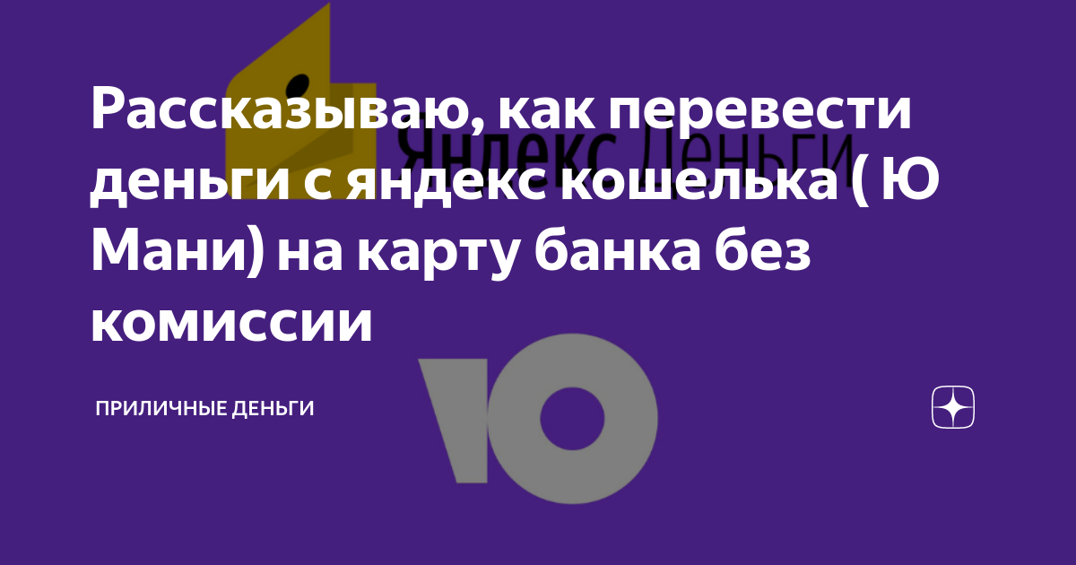 Рассказываю, как перевести деньги с яндекс кошелька ( Ю Мани) на карту ...