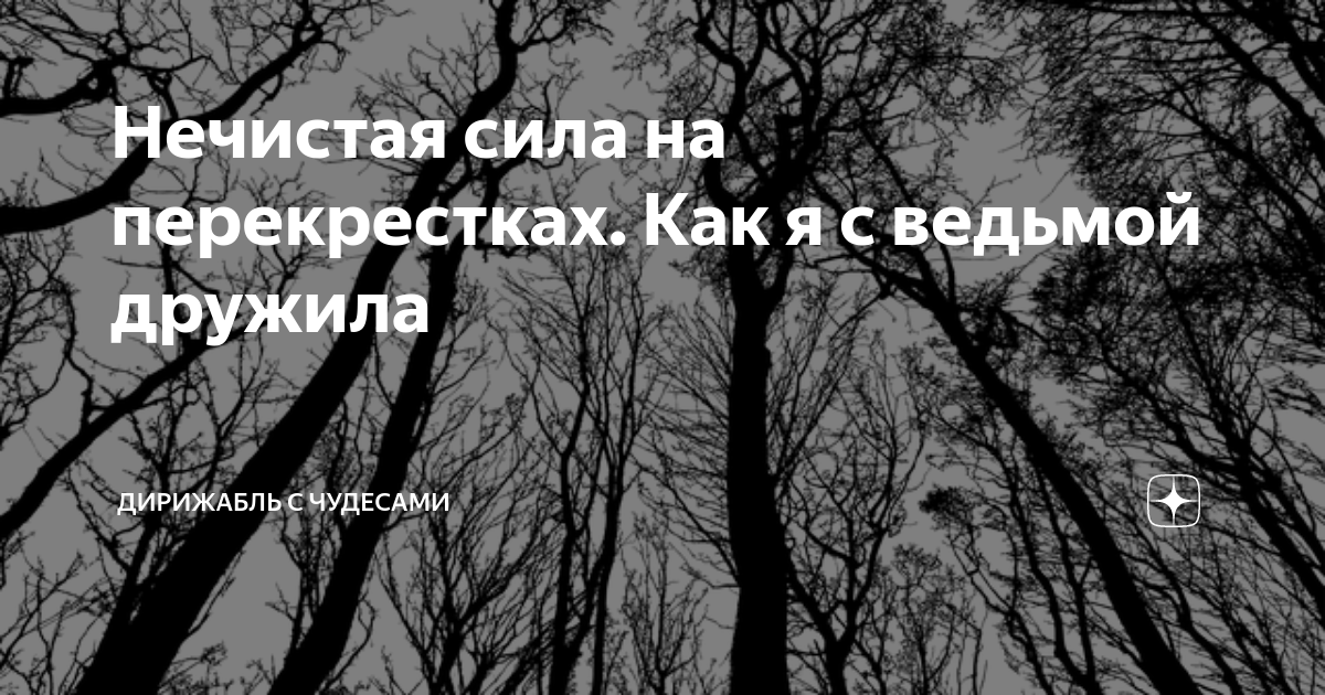 Нечистая сила на перекрестках. Как я с ведьмой дружила | Дирижабль с ...